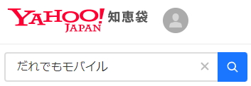 だれでもモバイル口コミ評判