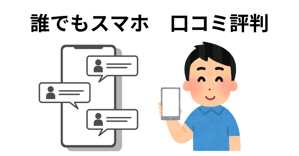 誰でもスマホ口コミ評判