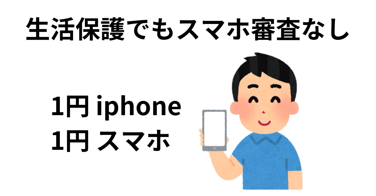 生活保護スマホ審査なし
