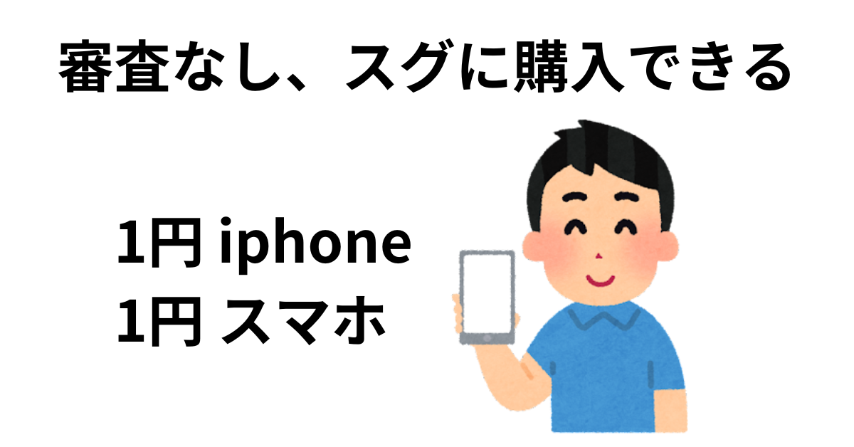 審査なしで即日購入できるスマホ