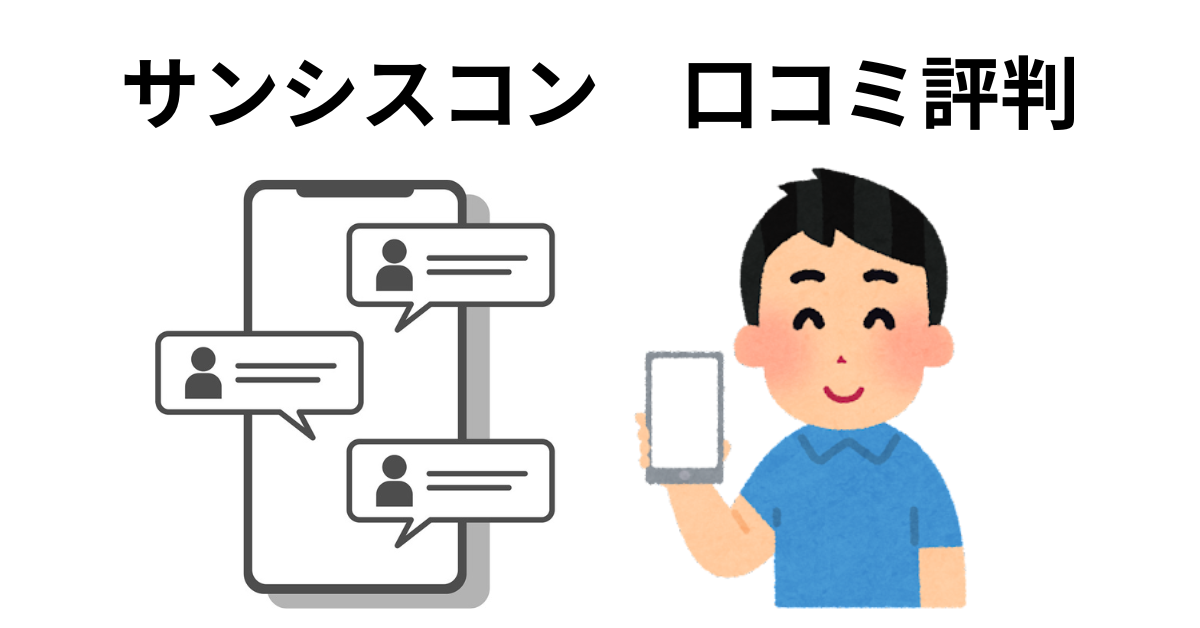 サンシスコン口コミ評判