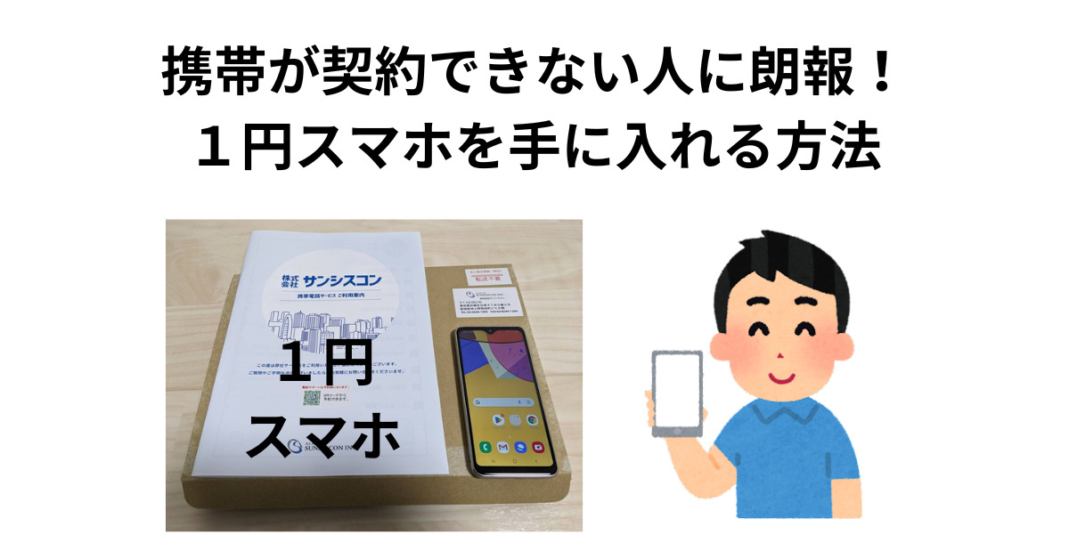 携帯が契約出来ない人