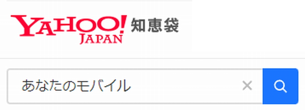 あなたのモバイル口コミ評判を知恵袋で調査