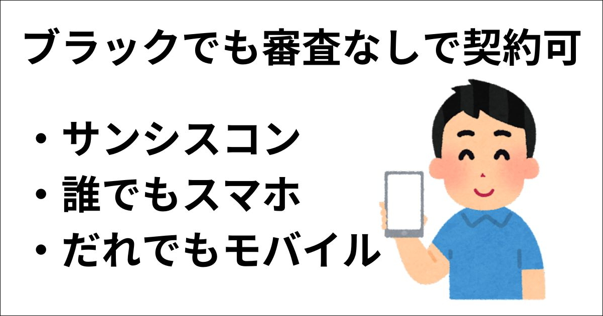 携帯ブラックでも契約できる！審査なし格安SIMスマホ