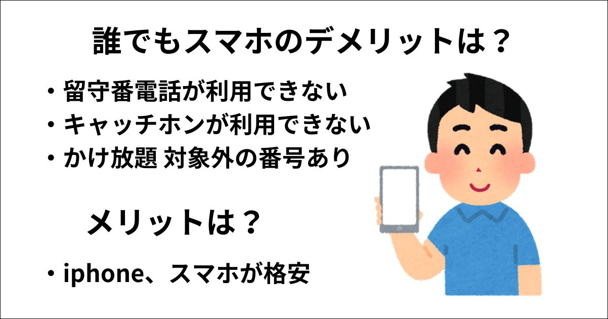 誰でもスマホのデメリット
