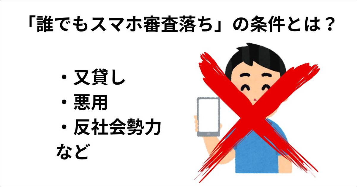 誰でもスマホ審査落ちの条件