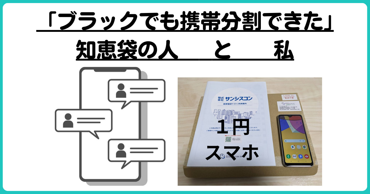 ブラックでも携帯分割できた知恵袋