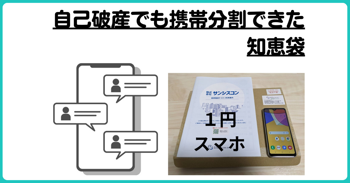 自己破産 携帯分割できた