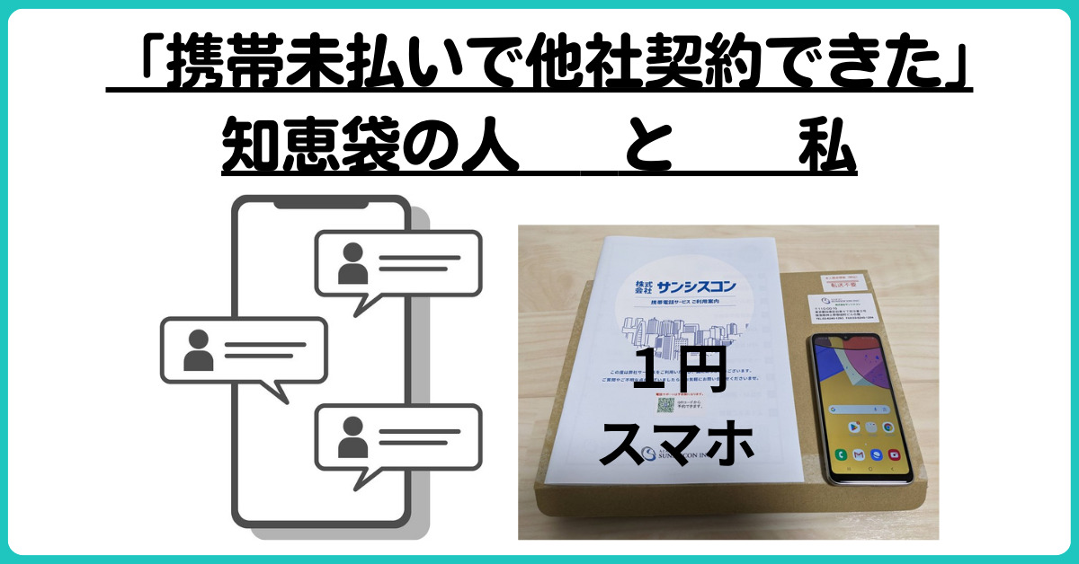 携帯未払い他社契約　知恵袋