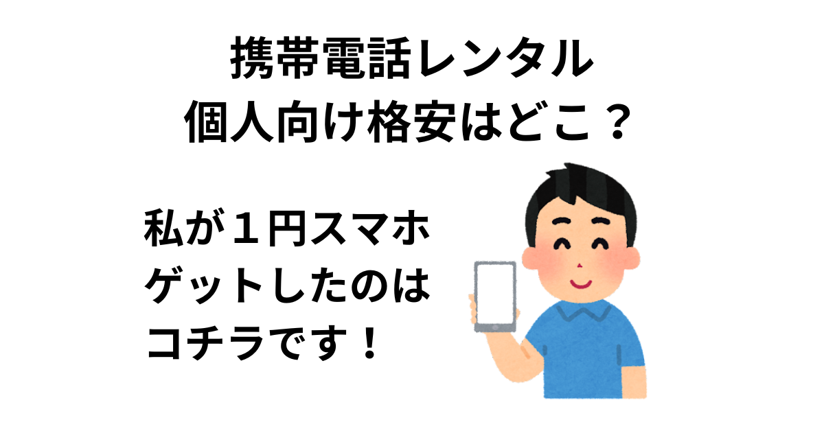 携帯電話レンタル個人格安