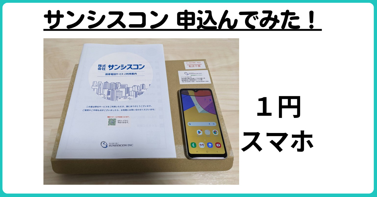 サンシスコン申し込んでみたレビューブログ