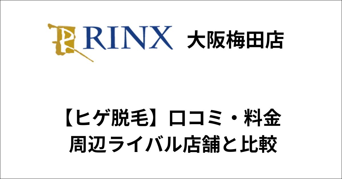 リンクス大阪梅田店ヒゲ脱毛の口コミ・料金をライバル店舗と比較