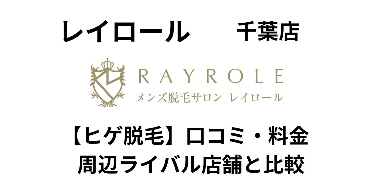 レイロール千葉店ヒゲ脱毛の口コミ・料金をライバル店舗と比較