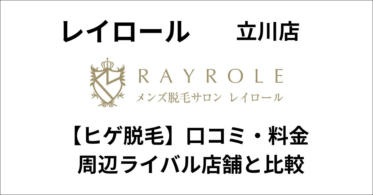 レイロール立川店ヒゲ脱毛の口コミ・料金をライバル店舗と比較