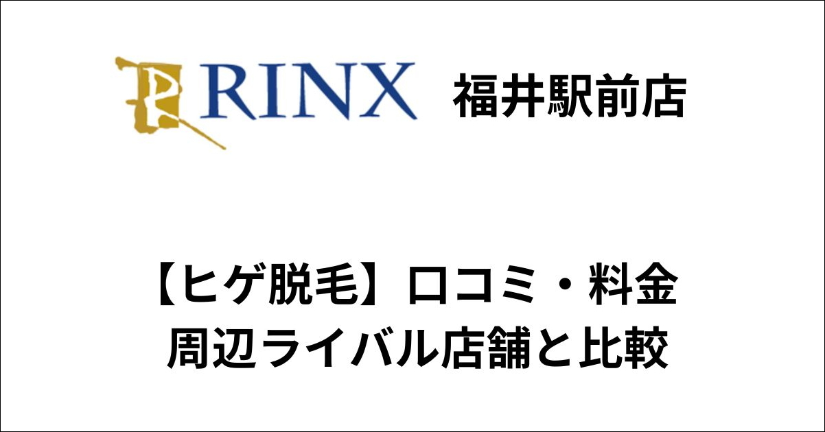 リンクス福井駅前店ヒゲ脱毛の口コミ・料金をライバル店舗と比較