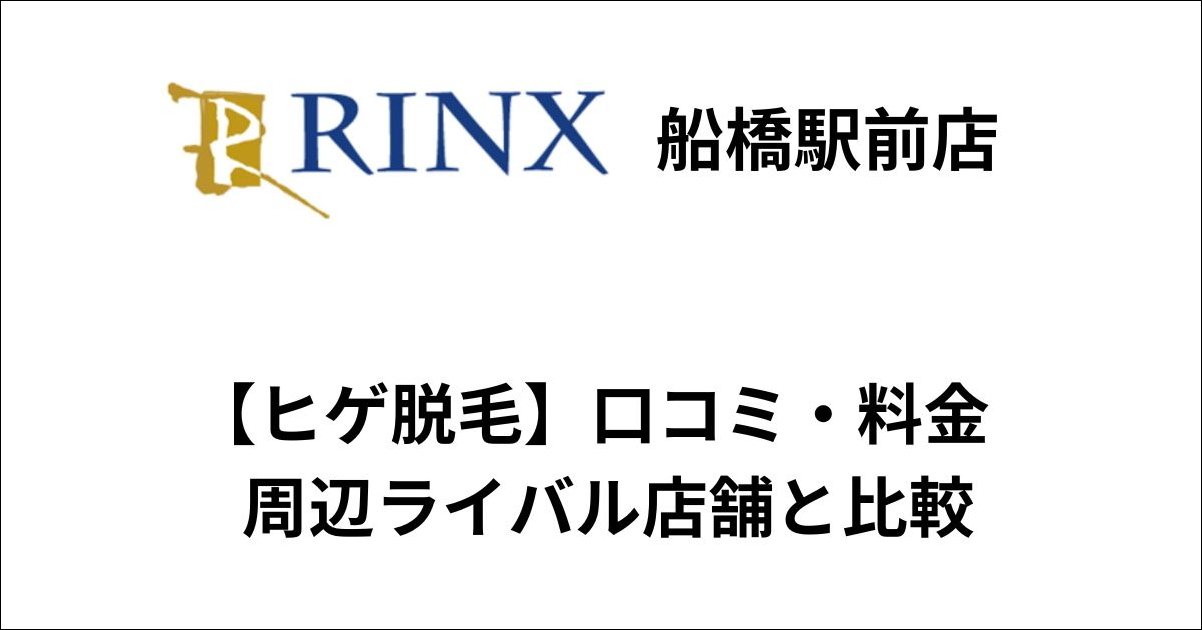 リンクス船橋駅前店ヒゲ脱毛の口コミ・料金をライバル店舗と比較