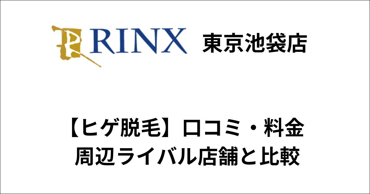 リンクス東京池袋店ヒゲ脱毛の口コミ・料金をライバル店舗と比較