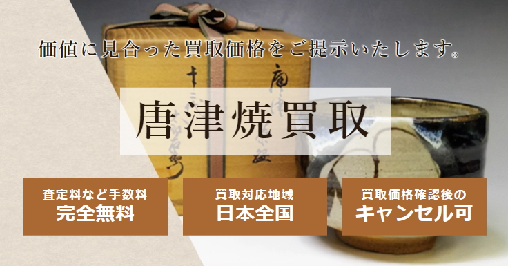 唐津焼買取 日晃堂