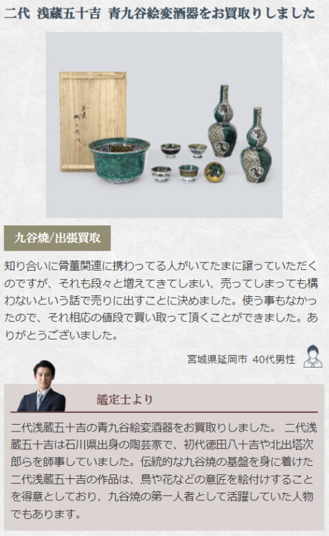 九谷焼買取をご利用されたお客様の声3二代 浅蔵五十吉 青九谷絵変酒器をお買取りしました