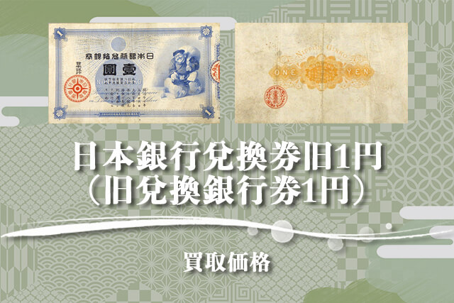 旧紙幣買取実例