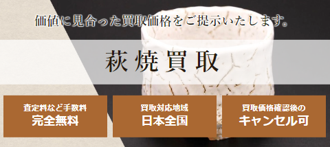 萩焼買取 日晃堂