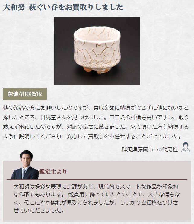 萩焼買取をご利用されたお客様の声3