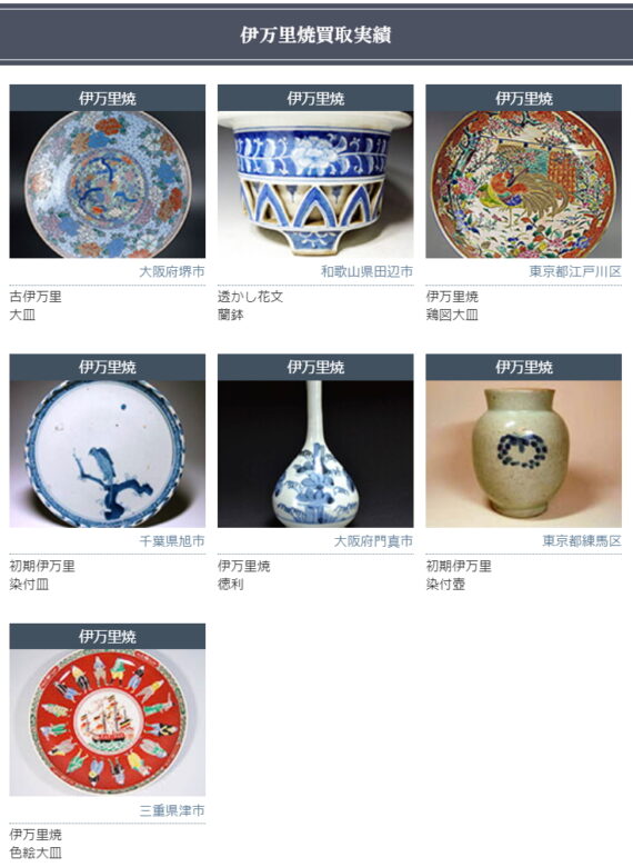 伊万里焼買取実例