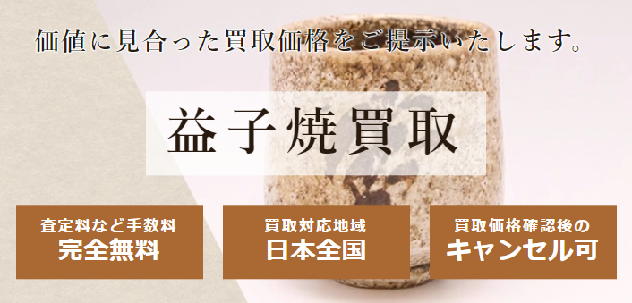 益子焼買取 日晃堂