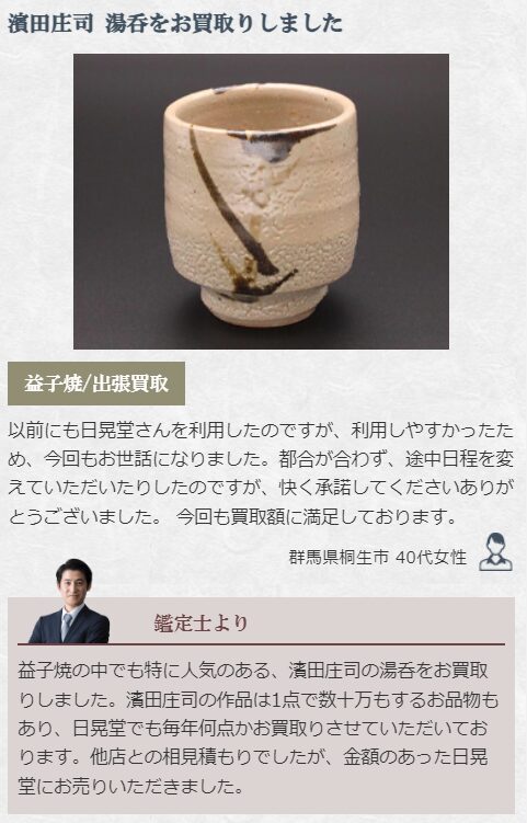 益子焼買取をご利用されたお客様の声3