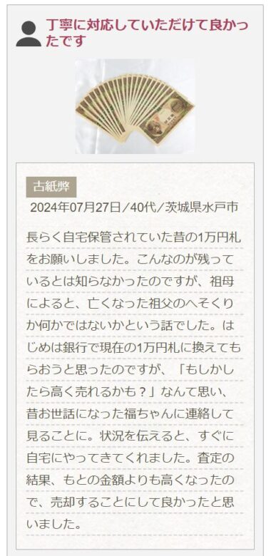 聖徳太子一万円札の買取実例