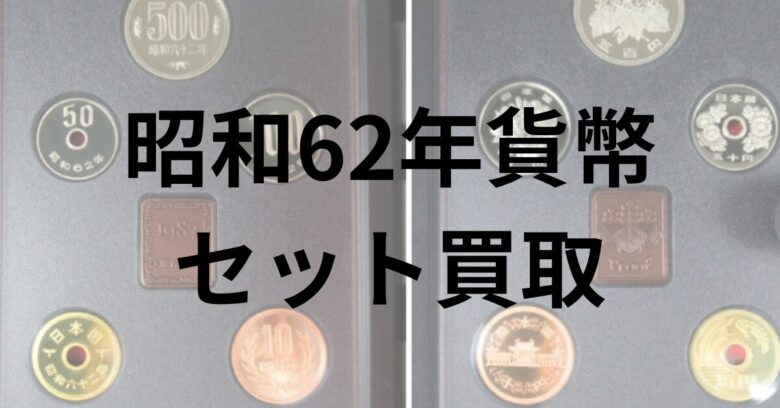 昭和62年貨幣セットを1番高く売る｜古銭・記念硬貨 買取おすすめTOP3 | 買取レア