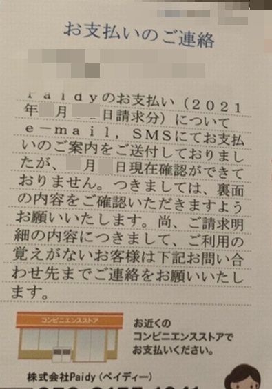 05031551041はPaidy／支払い遅れ1日で使えなくなる？ | 借金救済