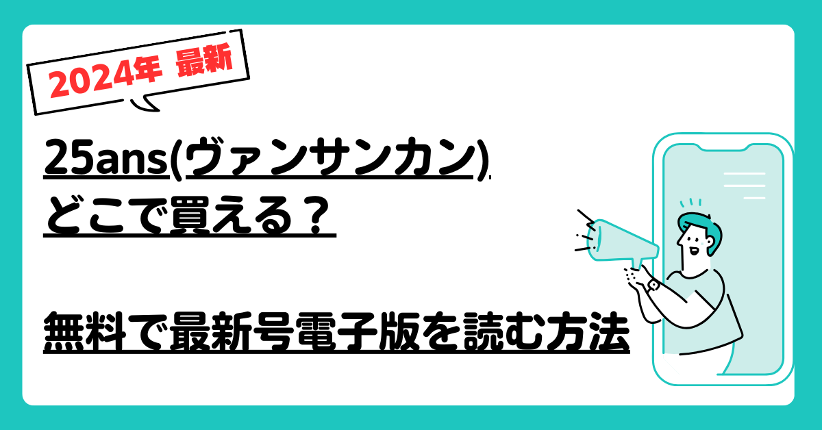 25ansヴァンサンカンどこで買える？