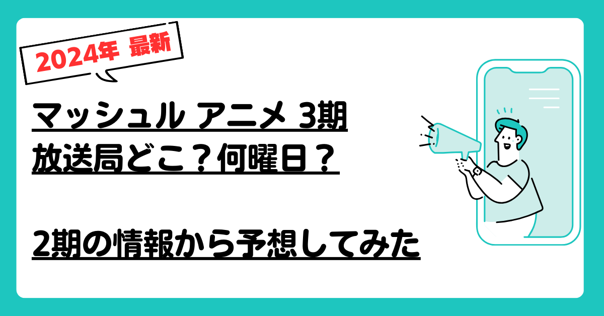 マッシュル アニメ 3期放送局、何曜日