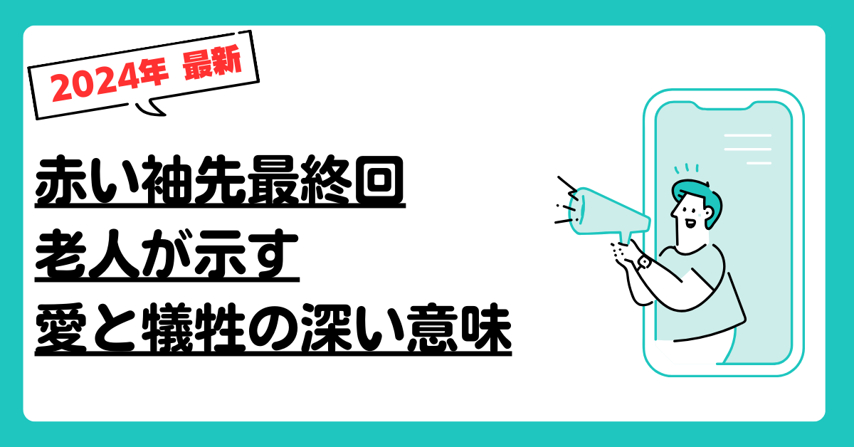 赤い袖先最終回老人