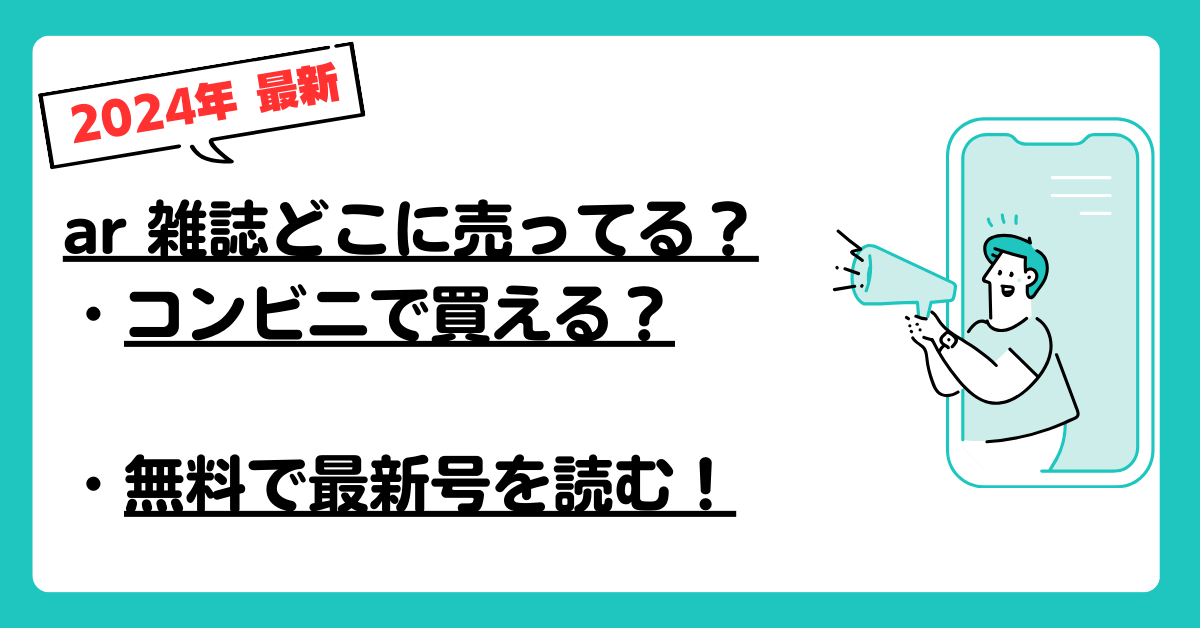 ar 雑誌どこに売ってる