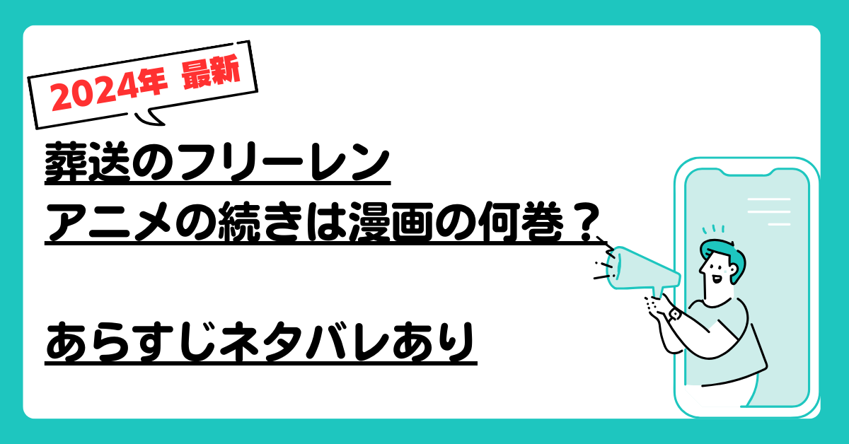 葬送のフリーレンアニメの続きは原作漫画の何巻？