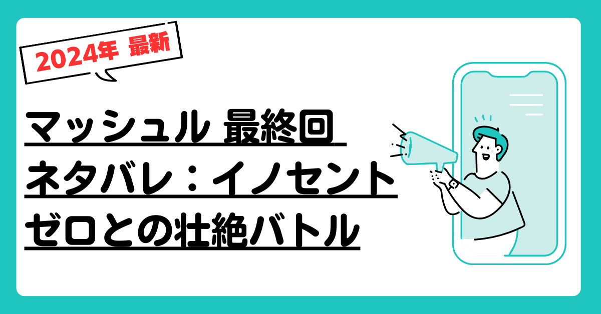 マッシュル 最終回 ネタバレ