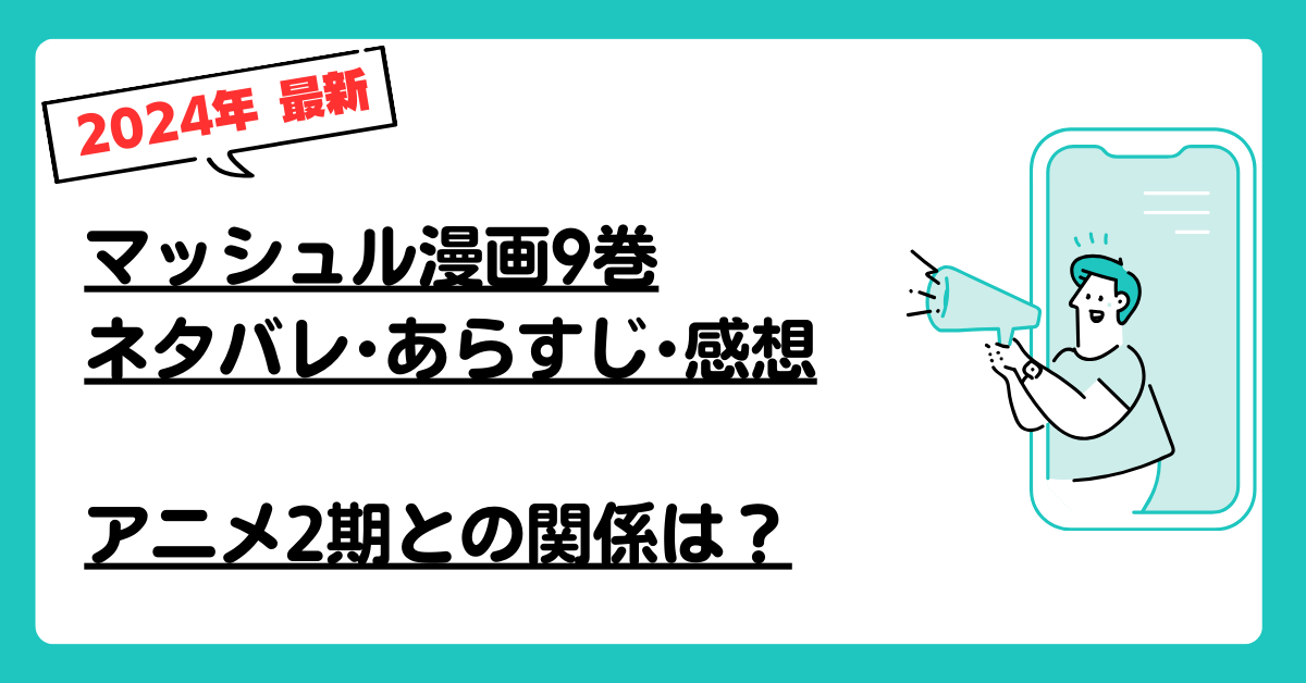 マッシュル漫画9巻のネタバレ･あらすじ･感想