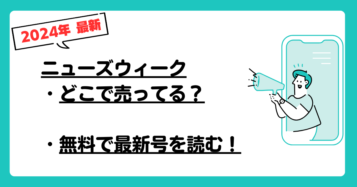 ニューズウィークどこで売ってる