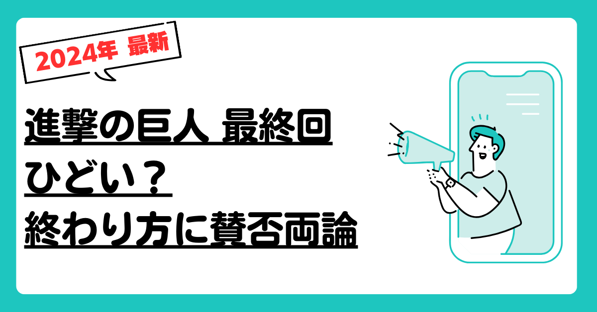 進撃の巨人最終回ひどい