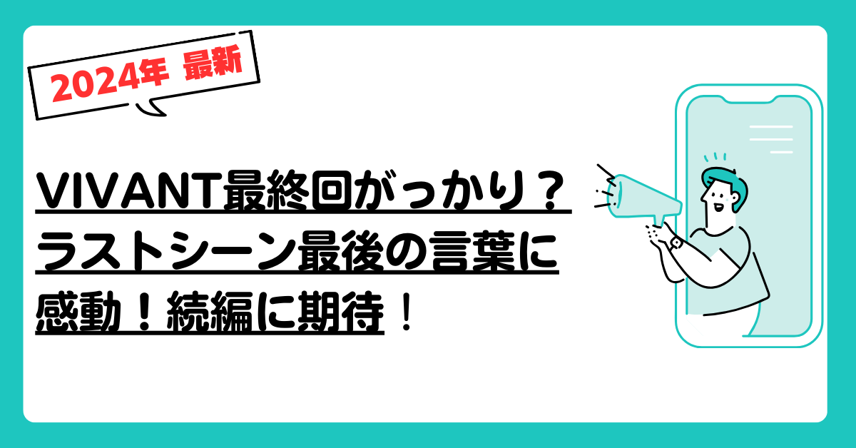 VIVANT最終回がっかり