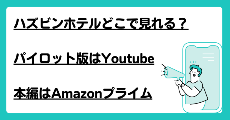 ハズビンホテルどこで見れる