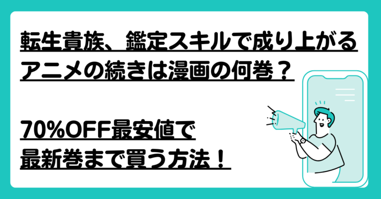 転生貴族、鑑定スキルで成り上がるアニメの続き